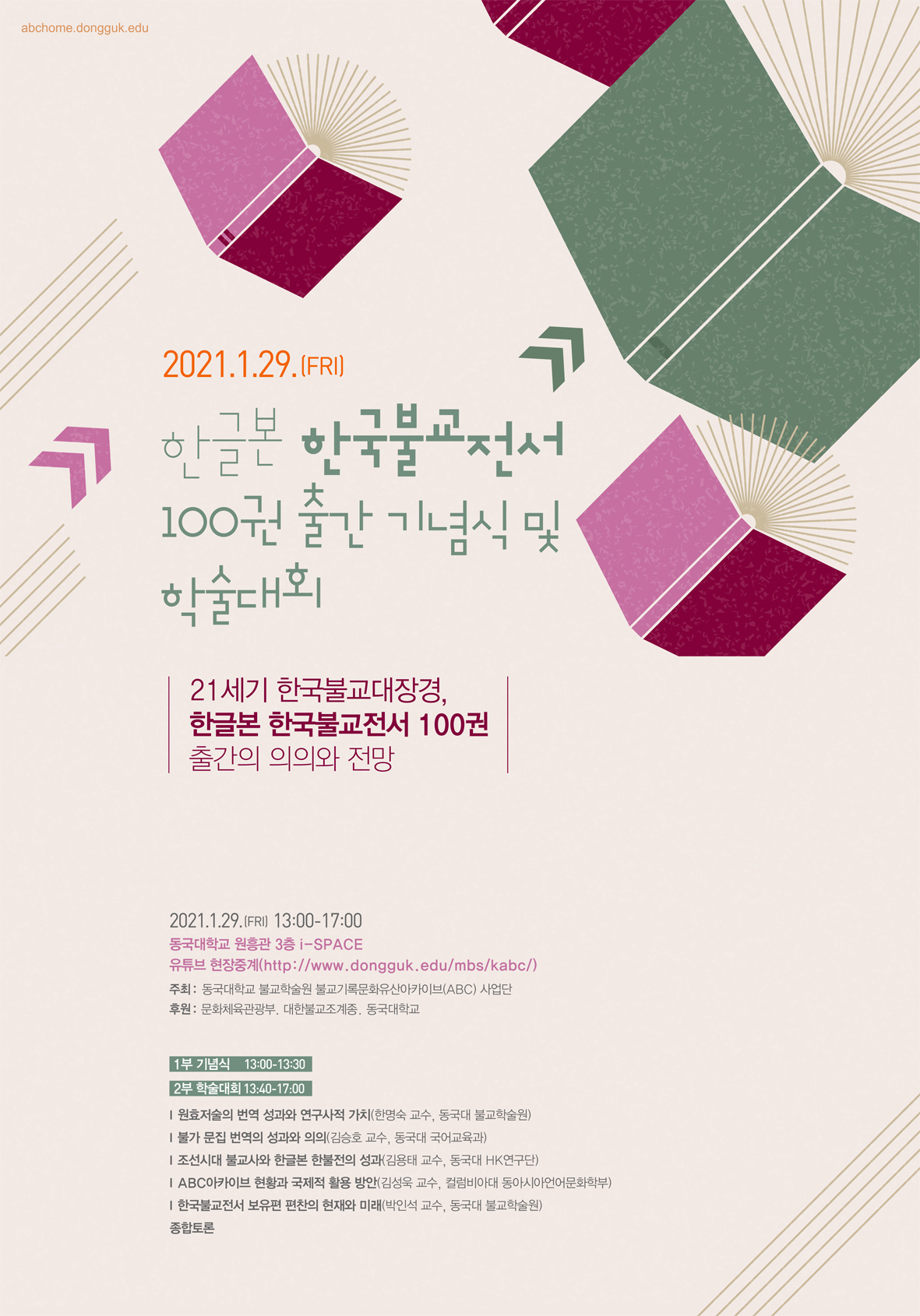동국대 불교학술원 ABC사업단 한글본 한국불교전서 100권 출간 기념식 및 학술대회