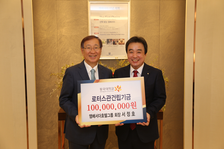 서정호 앰배서더호텔그룹 회장, ‘로터스관 건립’ 위해 ‘1억원’ 기부