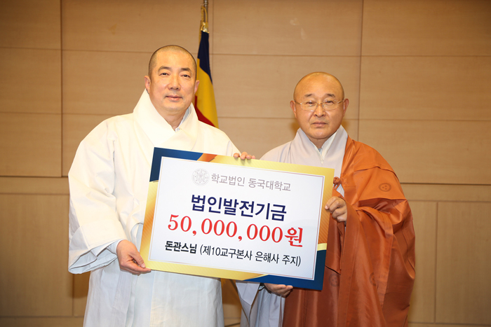 돈관스님, 동국대 법인 발전기금 5천만원 기부