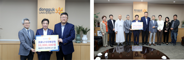 동국대 예술대학‧영상대학원 교수 일동, 코로나19 극복 장학금 전달 