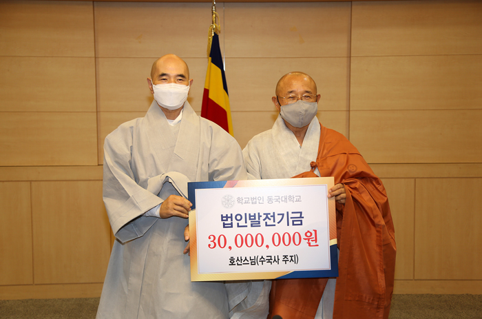 수국사 주지 호산스님, 학교법인 동국대학교에 발전기금