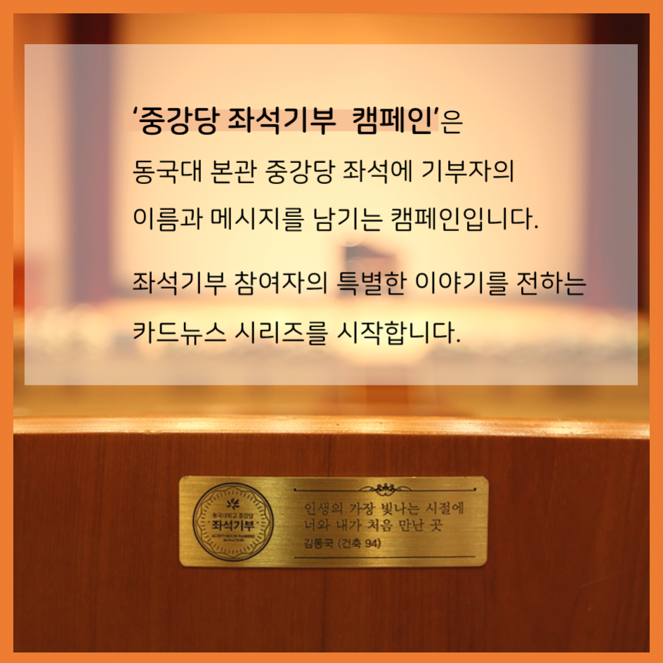 중강당 좌석기부 기부자 소개 1탄