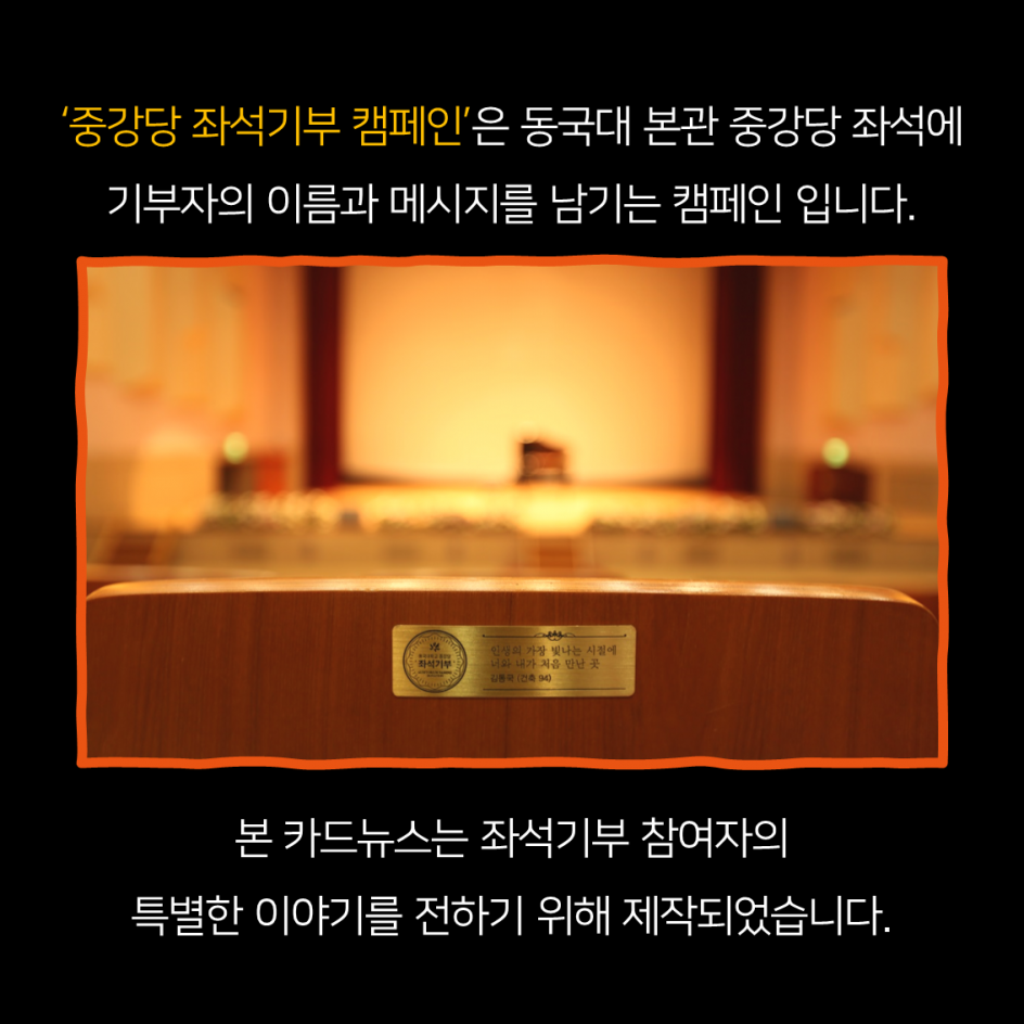 중강당 좌석기부 기부자 소개 2탄