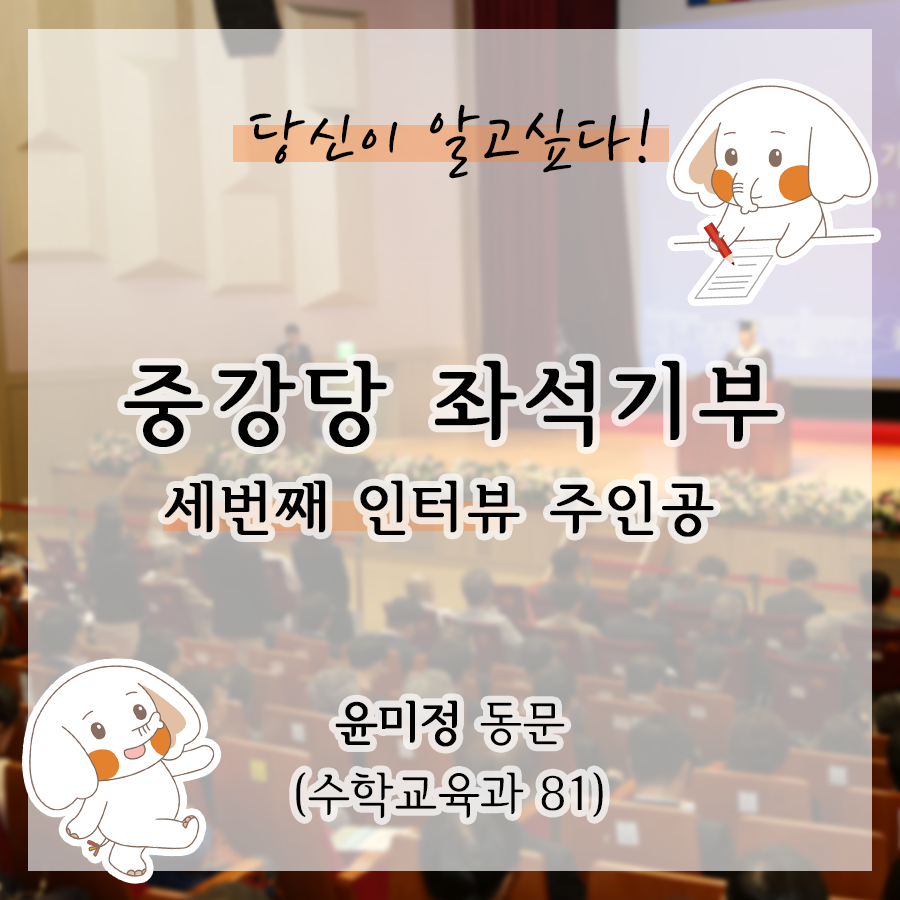 [카드뉴스] 중강당 좌석기부 기부자 소개 3탄 -윤미정 동문(수학교육과 81)- 