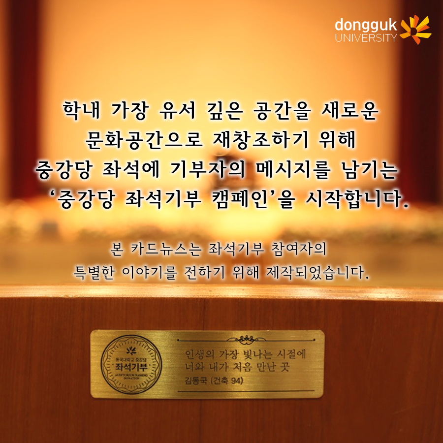 [카드뉴스] 중강당 좌석기부 기부자 소개 3탄 -윤미정 동문(수학교육과 81)- 