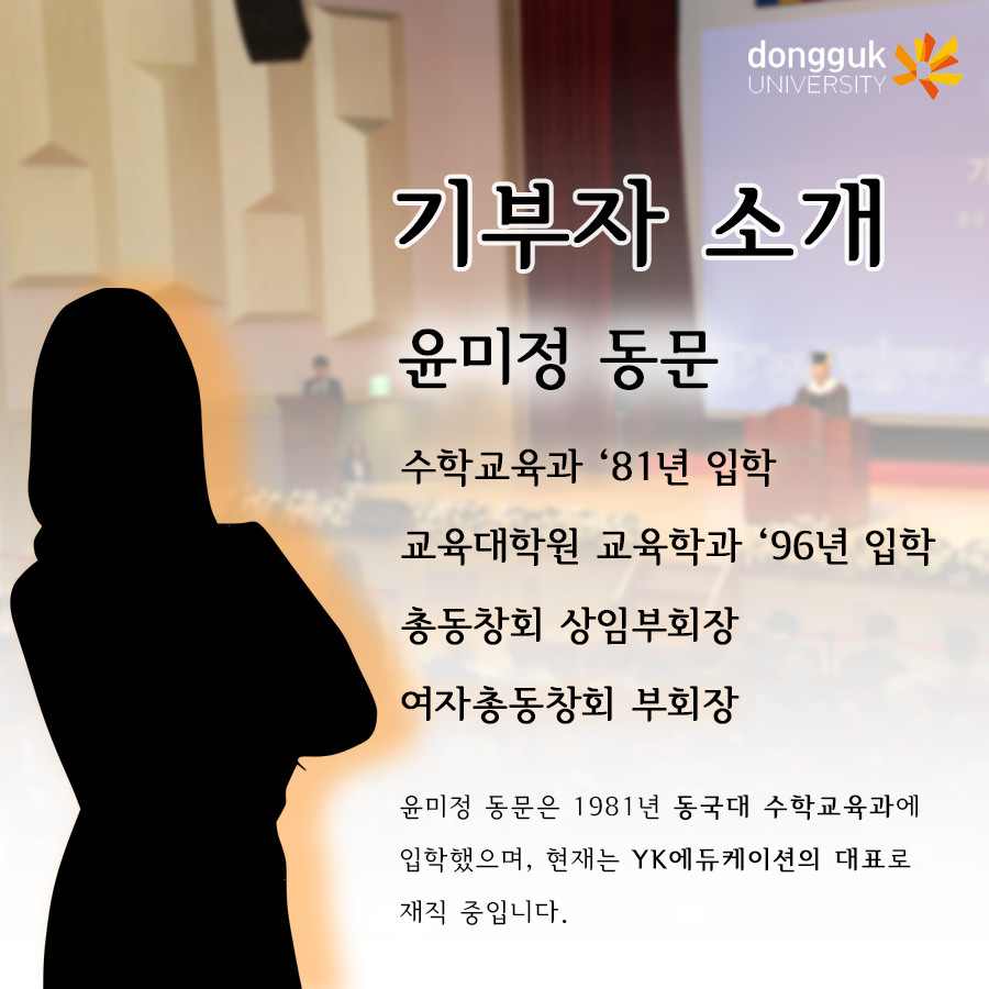[카드뉴스] 중강당 좌석기부 기부자 소개 3탄 -윤미정 동문(수학교육과 81)- 