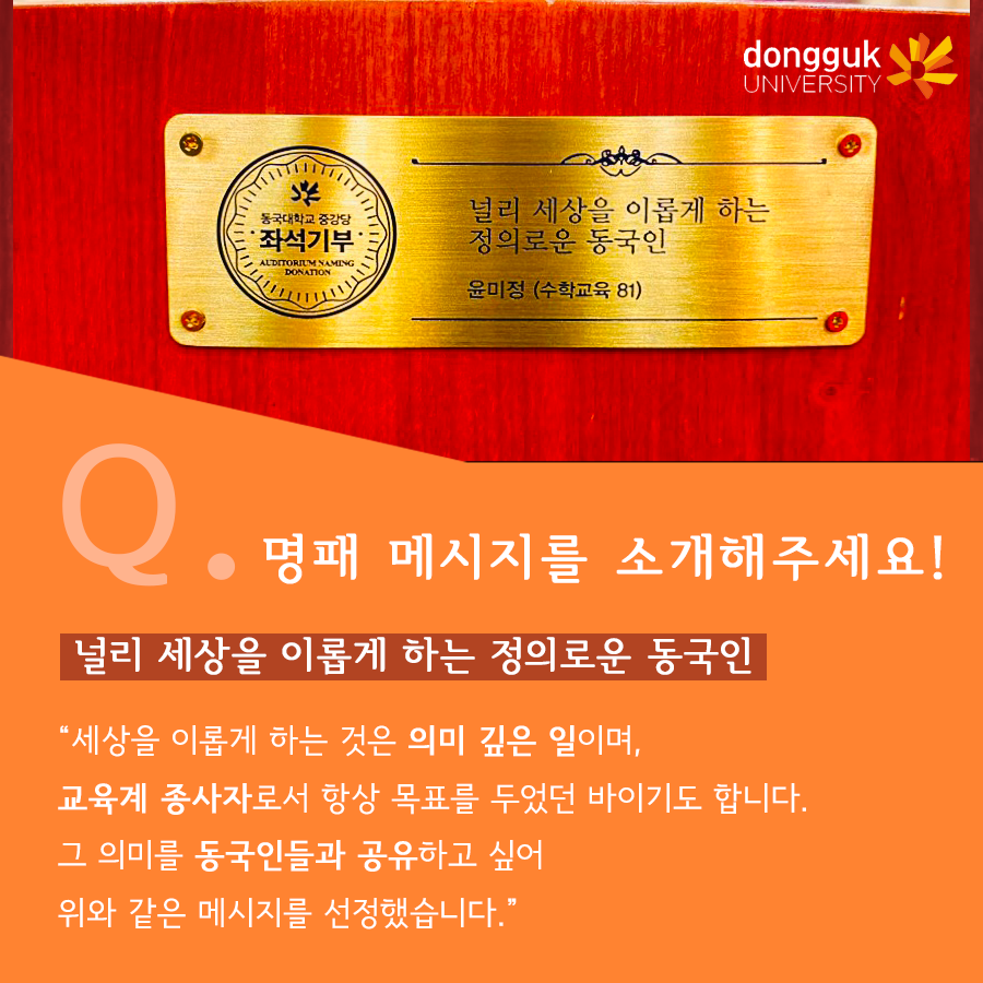 [카드뉴스] 중강당 좌석기부 기부자 소개 3탄 -윤미정 동문(수학교육과 81)- 