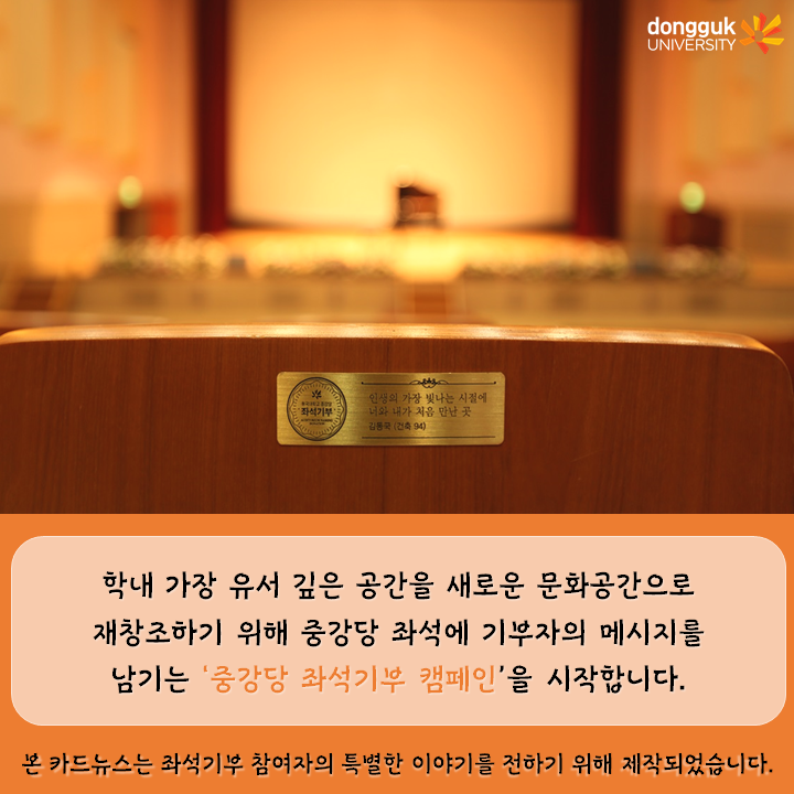 [카드뉴스] 중강당 좌석기부 기부자 소개 4탄 - 정구혁 경영학과 교수- 