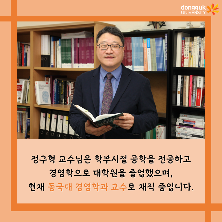 [카드뉴스] 중강당 좌석기부 기부자 소개 4탄 - 정구혁 경영학과 교수- 