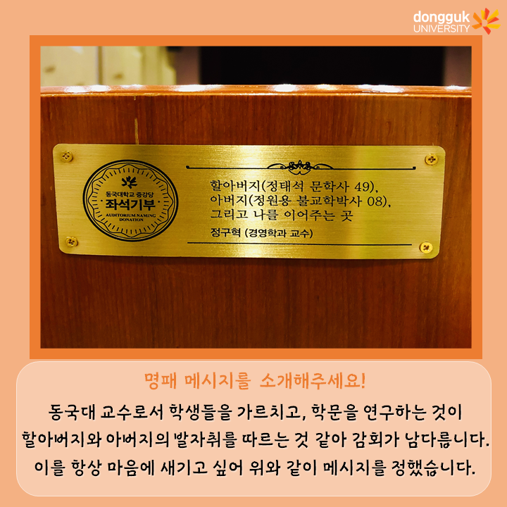 [카드뉴스] 중강당 좌석기부 기부자 소개 4탄 - 정구혁 경영학과 교수- 