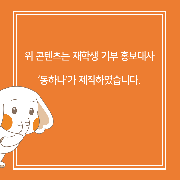 [카드뉴스] 중강당 좌석기부 기부자 소개 4탄 - 정구혁 경영학과 교수- 