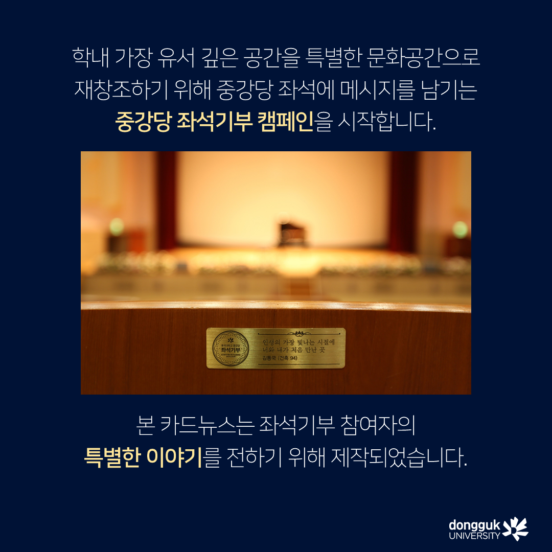 [카드뉴스]중강당 좌석기부 기부자 소개 6탄 - 생명과학과 이해풍 명예교수 