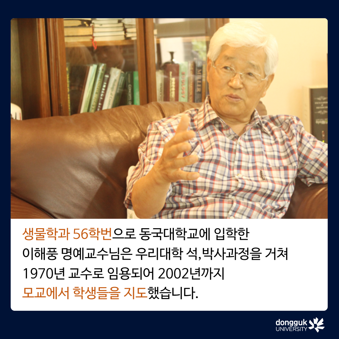 [카드뉴스]중강당 좌석기부 기부자 소개 6탄 - 생명과학과 이해풍 명예교수 