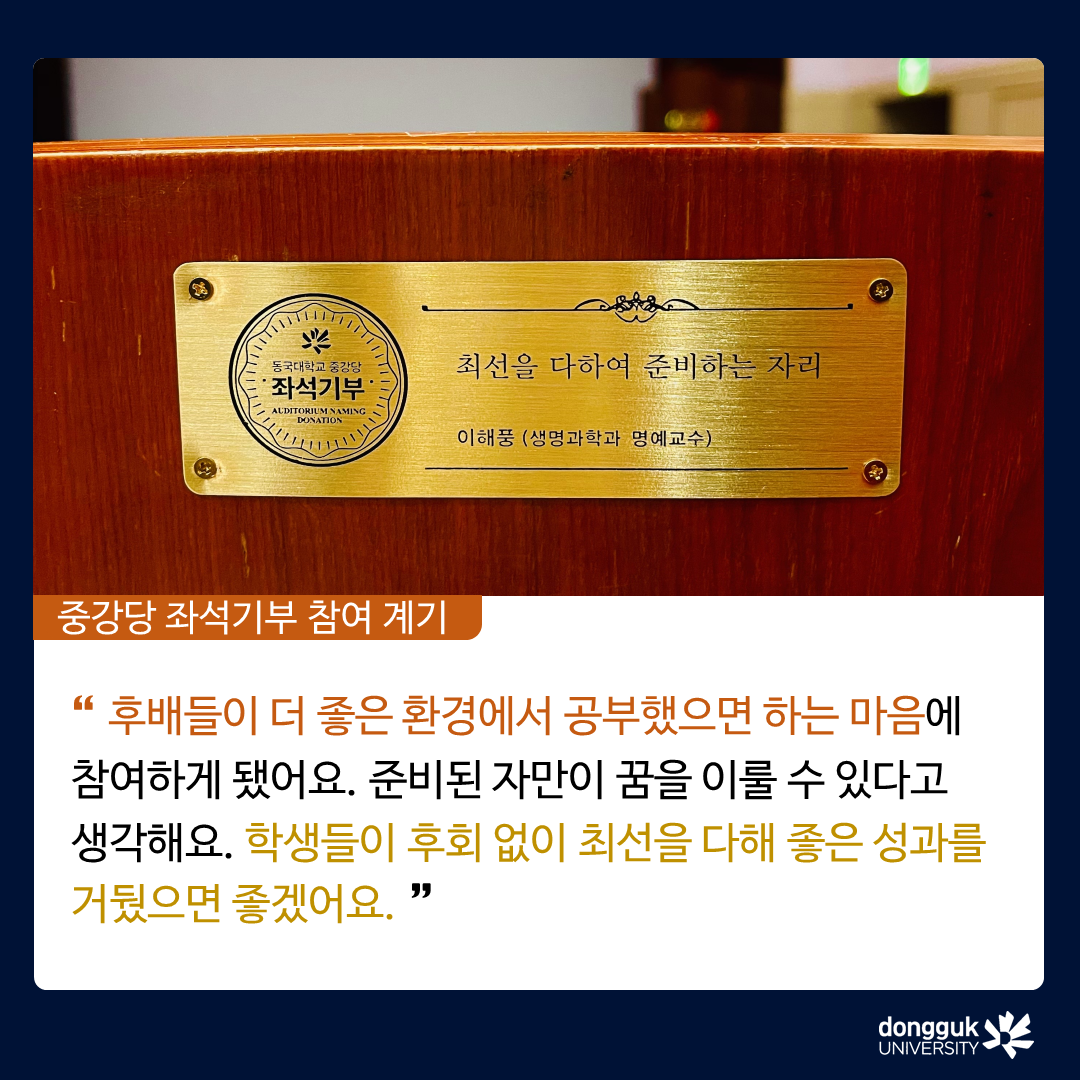 [카드뉴스]중강당 좌석기부 기부자 소개 6탄 - 생명과학과 이해풍 명예교수 
