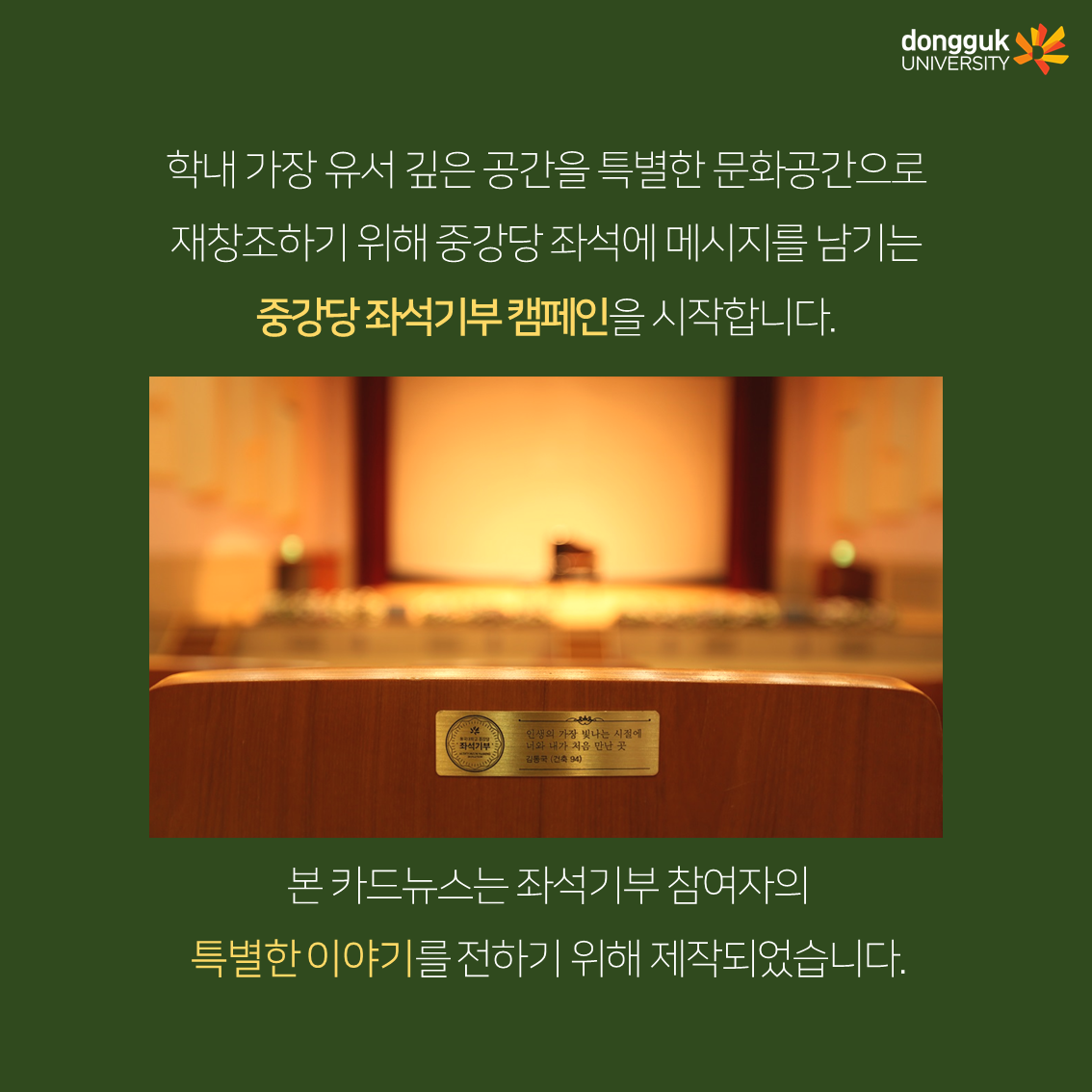 [카드뉴스] 중강당 좌석기부 기부자 소개 7탄 -최한나 동문(연극 06)- 
