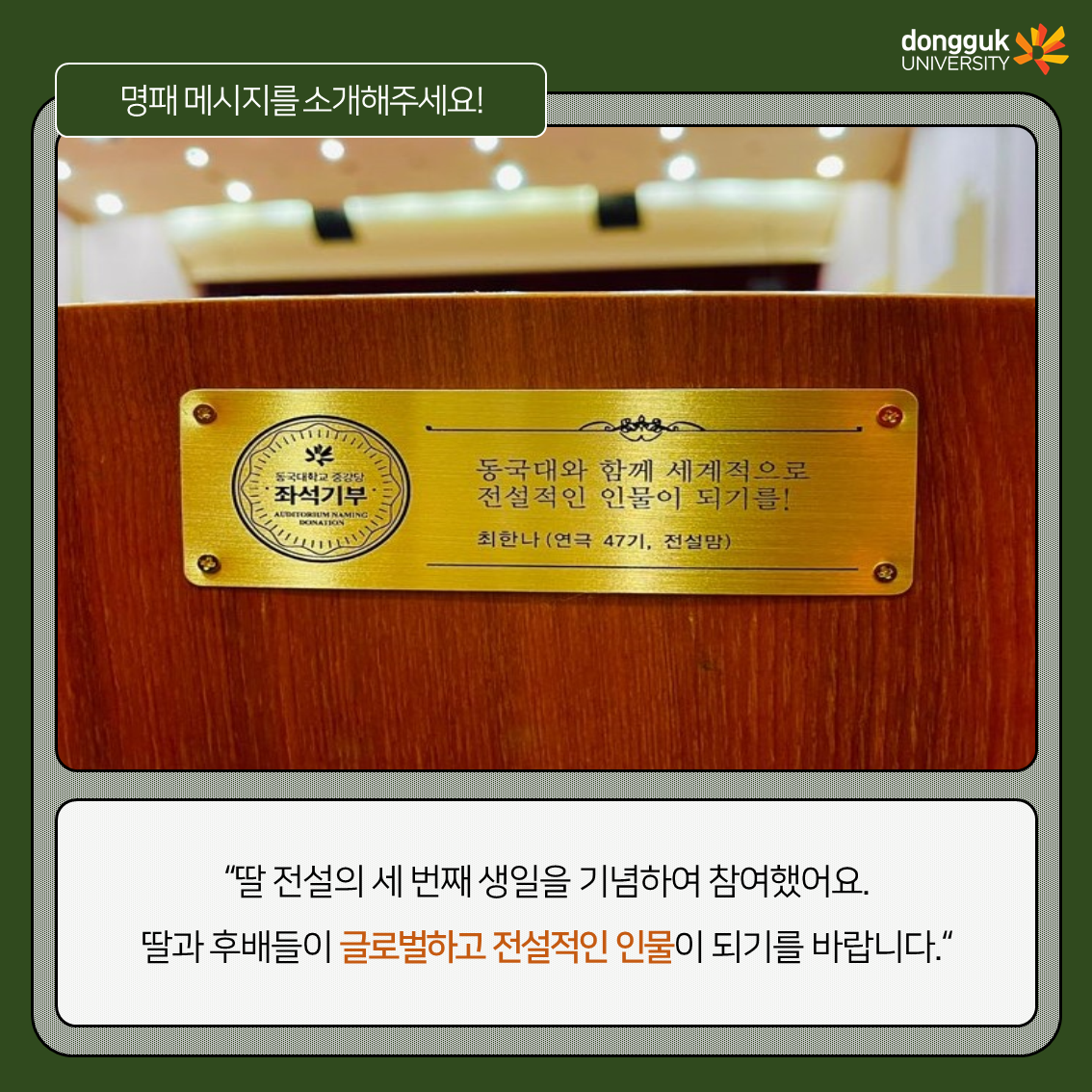 [카드뉴스] 중강당 좌석기부 기부자 소개 7탄 -최한나 동문(연극 06)- 