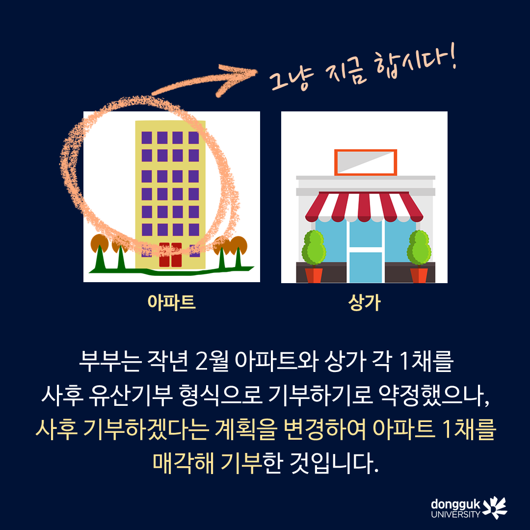 [카드뉴스] 전병천, 김정숙 불자 부부, 아파트 매각해 ‘2억원’ 기부