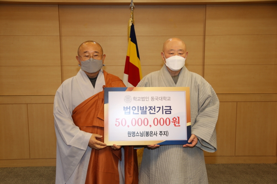 봉은사 주지 원명스님, 학교법인 동국대학교에 5천만 원 기부