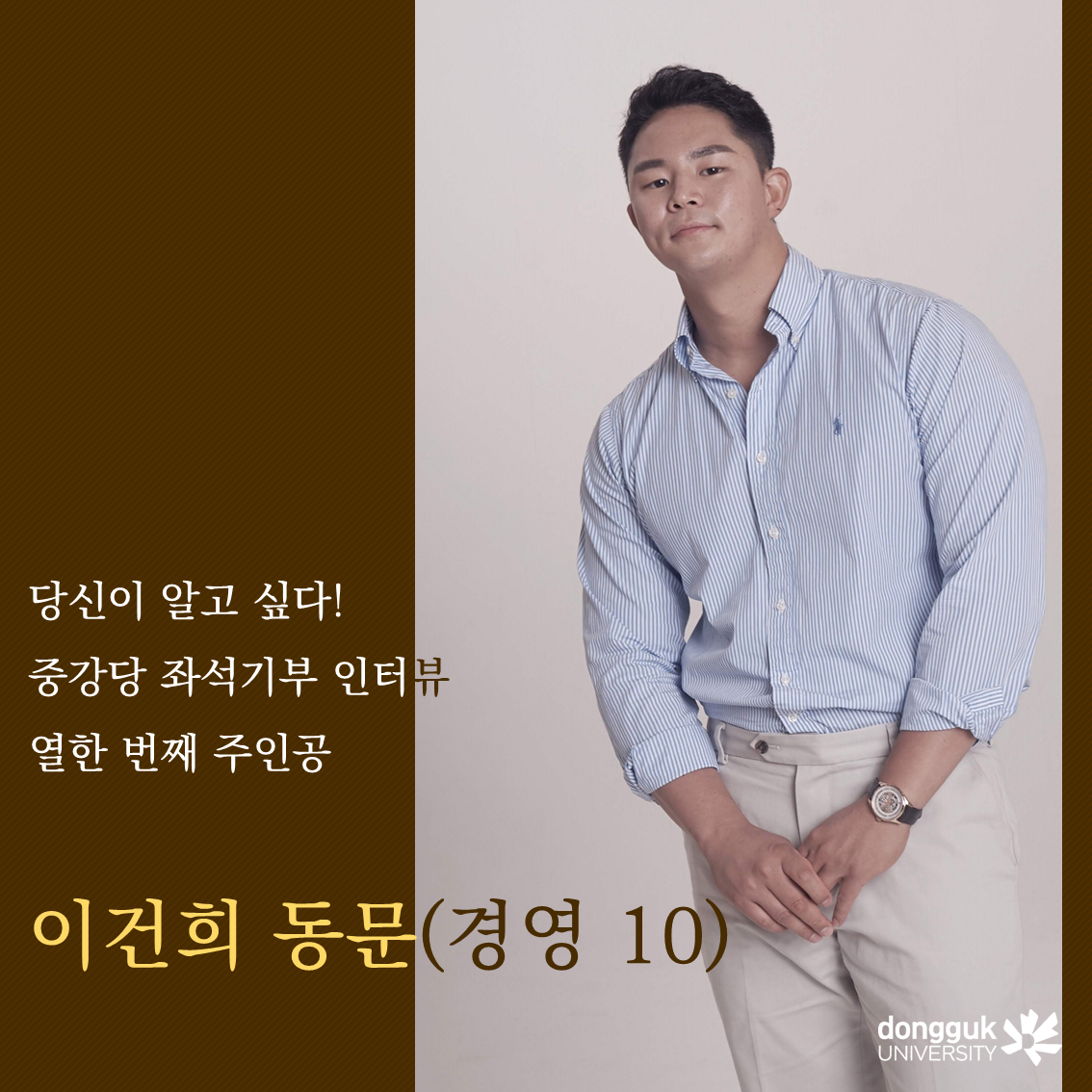 [카드뉴스] 중강당 좌석기부 인터뷰 열한 번째 주인공 이건희 동문(경영 10)