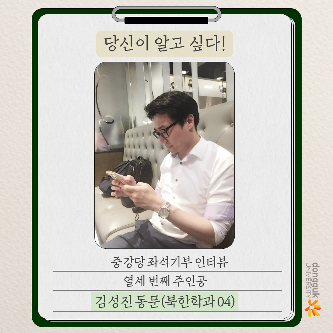 [카드뉴스] 중강당 좌석기부 기부자 소개 13탄 - 김성진 동문(북한 04)