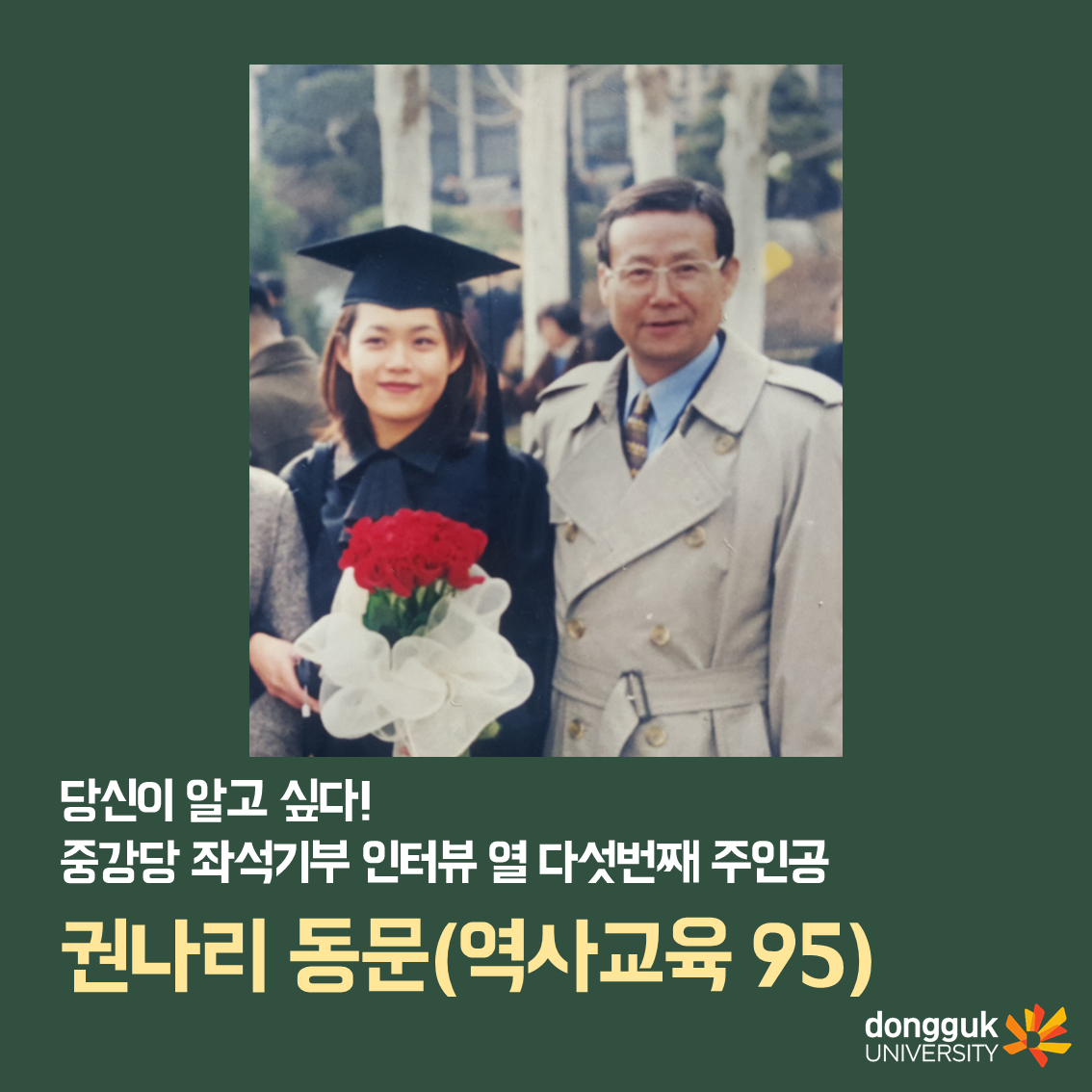 [카드뉴스] 중강당 좌석기부 15탄 권나리 동문(역사교육 95)