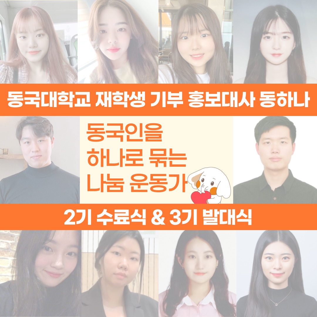 [카드뉴스] 재학생 기부 홍보대사 동하나 2기 수료식 및 3기 발대식