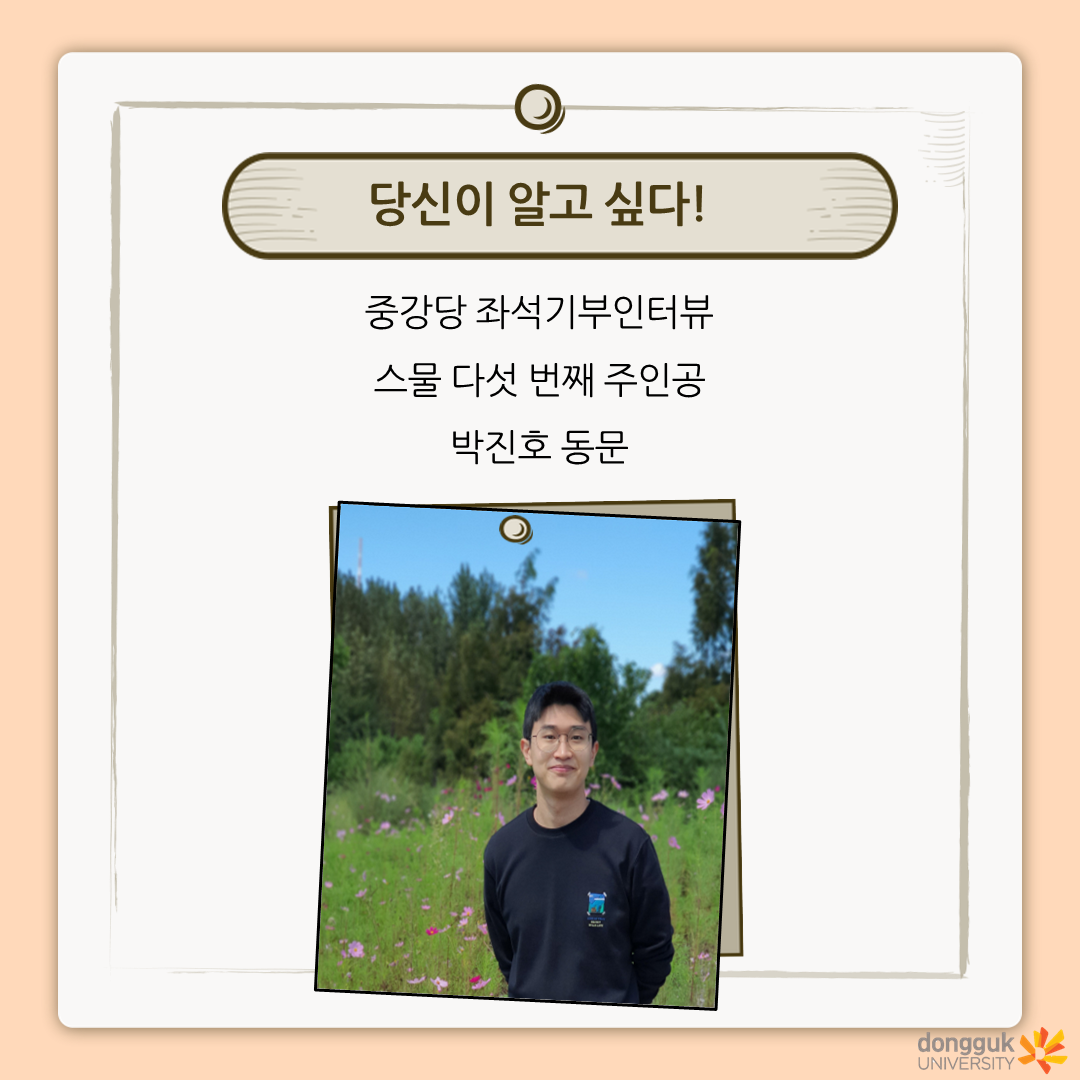 [카드뉴스] 중강당 좌석기부 기부자 소개 25탄 - 박진호 동문(식품생명공학 14)