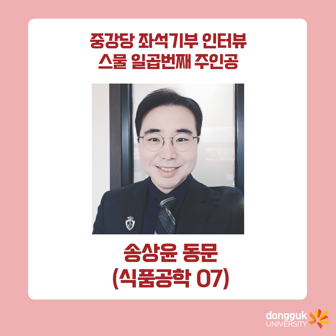 [카드뉴스] 중강당 좌석기부 기부자 소개 27탄 - 송상윤 동문(식품공학 07)