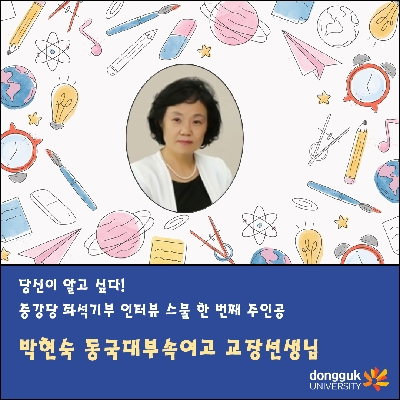 [카드뉴스] 중강당 좌석기부 기부자 소개 21탄 - 박현숙 동국대부속여고 교장선생님
