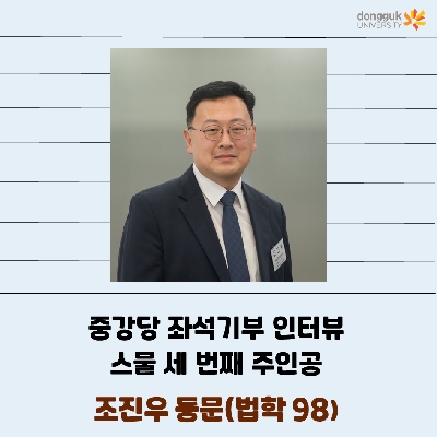 [카드뉴스] 중강당 좌석기부 기부자 소개 23탄 - 조진우 동문(법학 98)