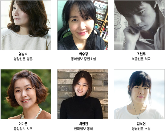 2017 신춘문예 당선자 사진. 왼쪽부터염승숙, 위수정, 조현주, 이가은, 최현진, 김서연