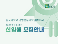 경영전문대학원 2023학년도 후기 신입생 모집(수시전형2) 