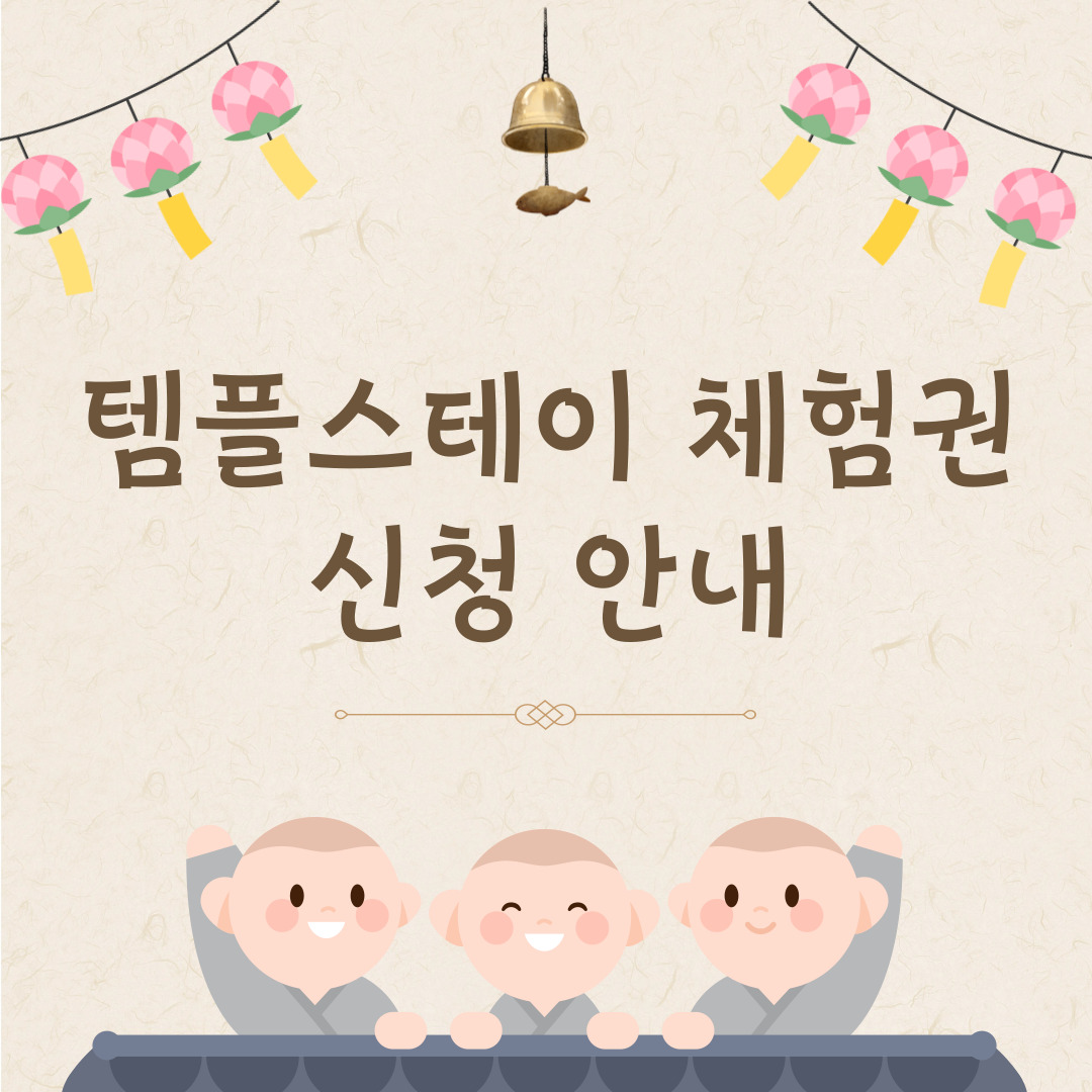 [행사공지] 2024학년도 템플스테이 체험권 신청 안내(대상: 불교동아리)