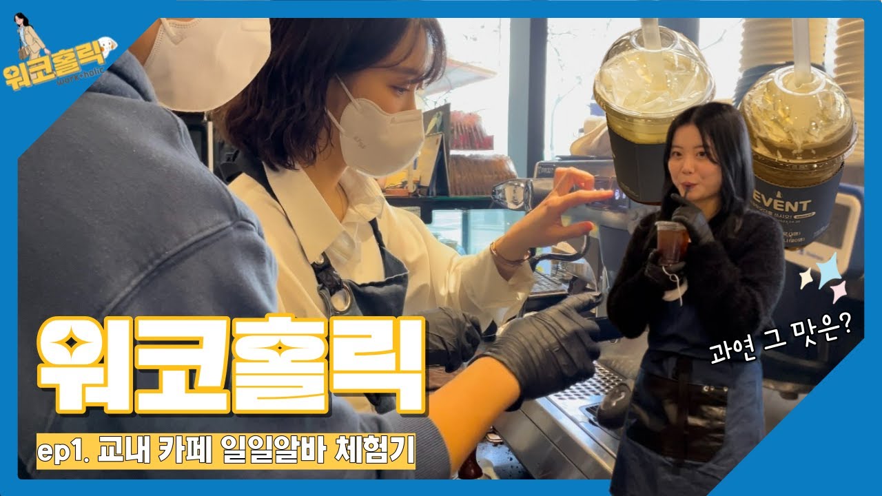 [워코홀릭 EP.01] 동국대 교내카페 ‘블루포트’ 일일알바 체험기