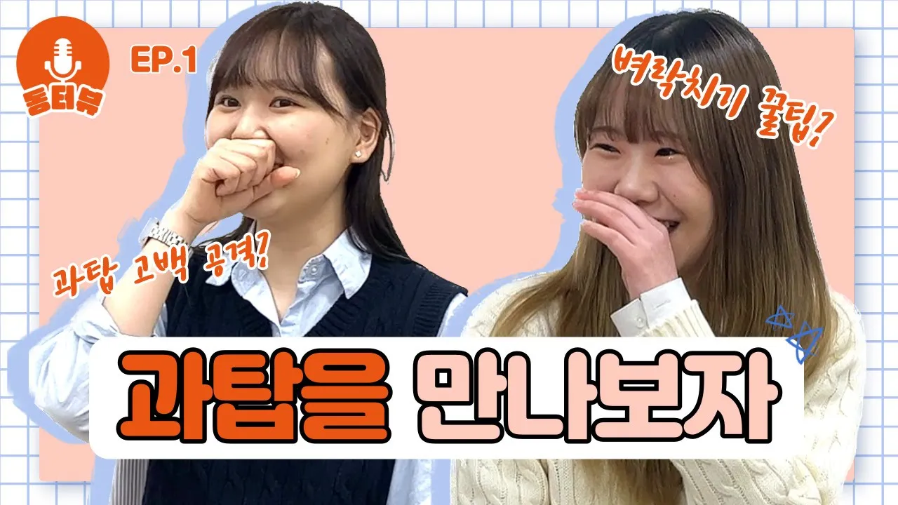 [동터뷰 EP.01] :: 과탑을 만나보자 :: 🌸벚꽃의 꽃말은 중간고사…? 시험 걱정되는 사람들 들어와!🌸