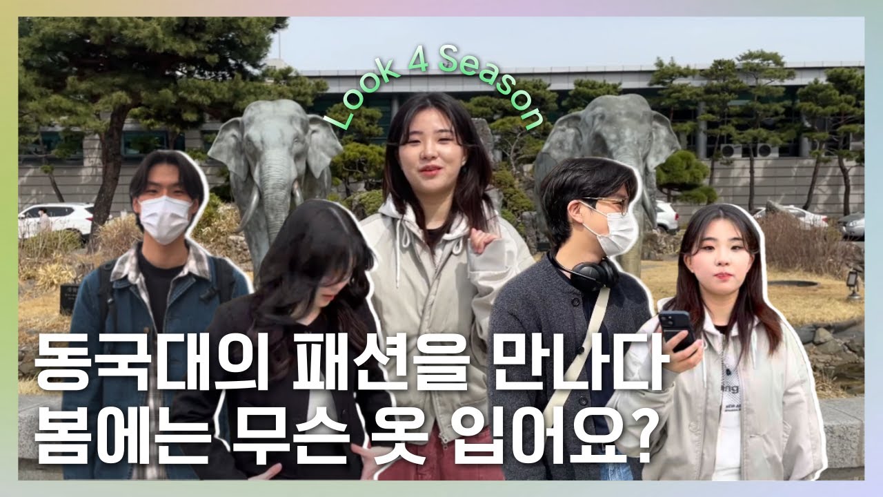선배님 개강룩이 뭐예요? 2023 봄 코디를 알고싶다면 - [look4season]