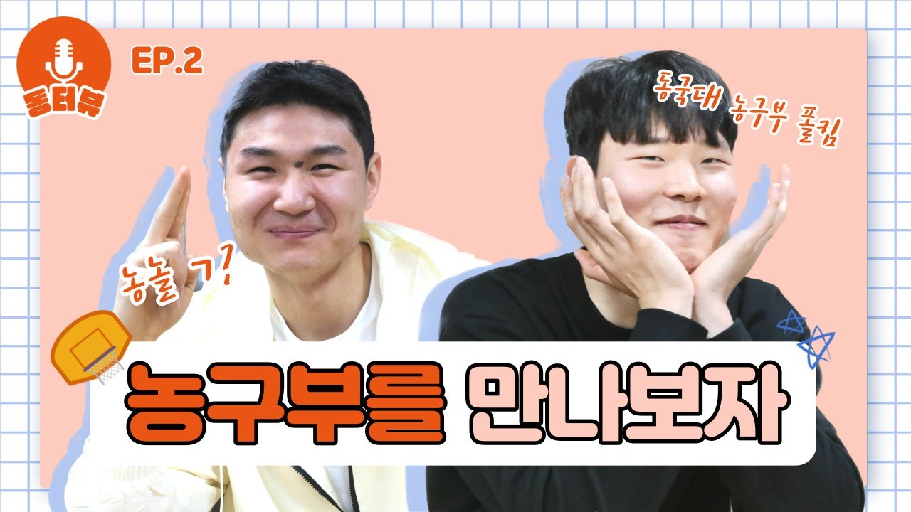 [동터뷰 EP.02] :: 동국대 농구부를 만나보자上 :: 현실판 슬램덩크!! 농놀ㄱ?🏀