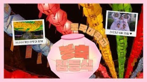 불빛 축제? 佛빛 축제! 부처의 빛을 담은 동국대학교 봉축점등식