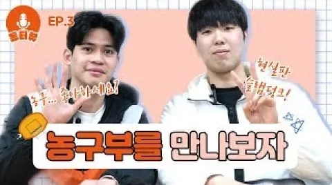 [동터뷰 EP.03] :: 동국대 농구부를 만나보자 下 :: 농구… 좋아하세요? 선수들과 함께하는 슬램덩크 리뷰!