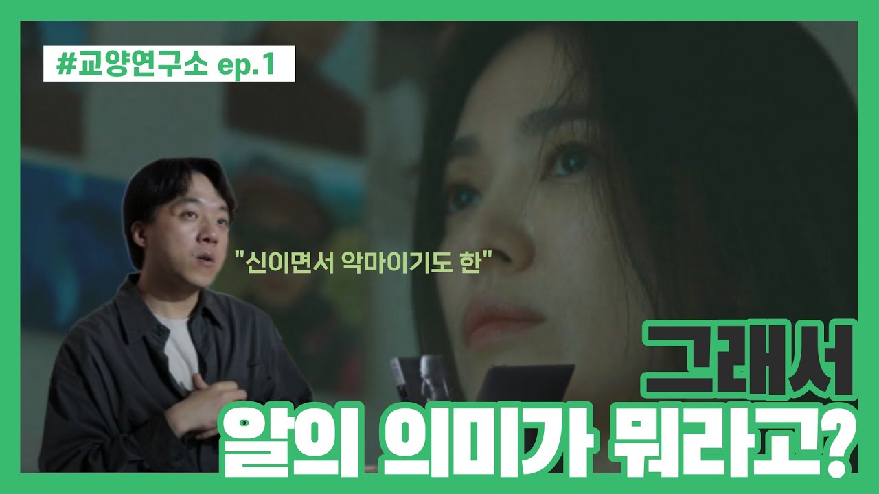 더 글로리 속 데미안! 이런 연관이 있다고? 동국대학교 교수님이 알려주는 교양 | 교양연구소 ep.1📚