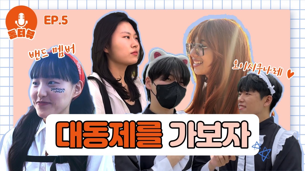 [동터뷰 EP.05] :: 대동제를 가보자 :: 축제 어떤 게 가장 기대되세요? 동국대에서 축제를 즐기는 법!!