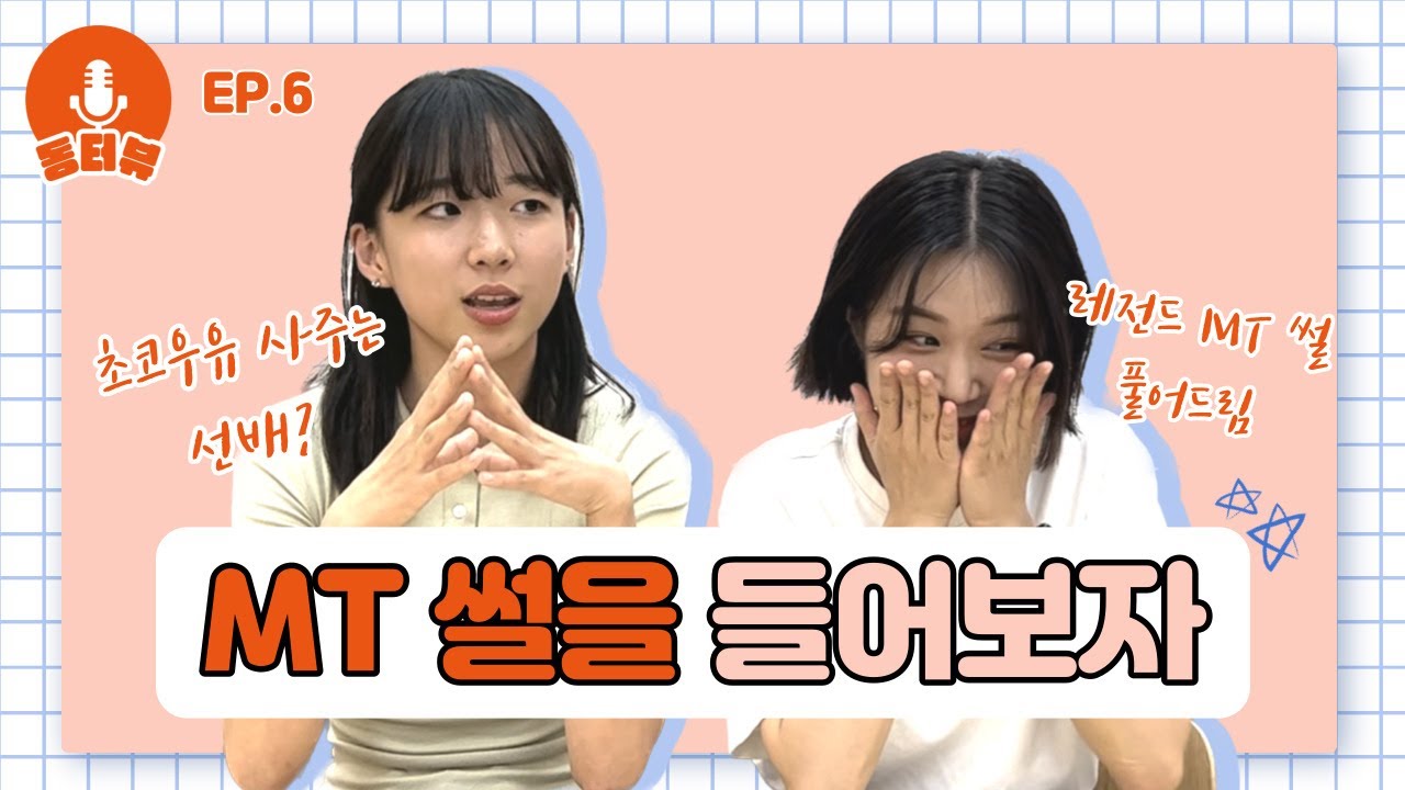 [동터뷰 EP.06] :: MT 썰을 들어보자 :: 초코우유 사주는 선배 있나요? 레전드 MT 썰부터 선배가 알려주는 MT 꿀팁까지!