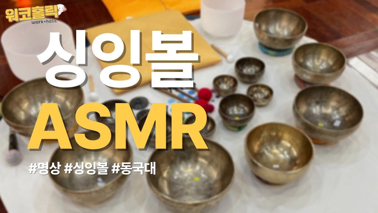 [워코홀릭 EP. 6 본격 마음이 편안해지는 싱잉볼 명상 ASMR ver. ]