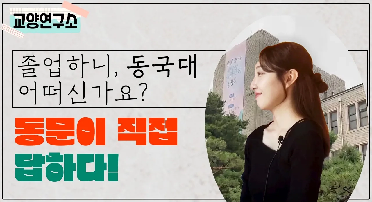 전직 아시아나✈️ 현직 LG📺 동국대 선배님이 취업에 대한 모든 걸 알려줄게! | 교양연구소 ep.2📚