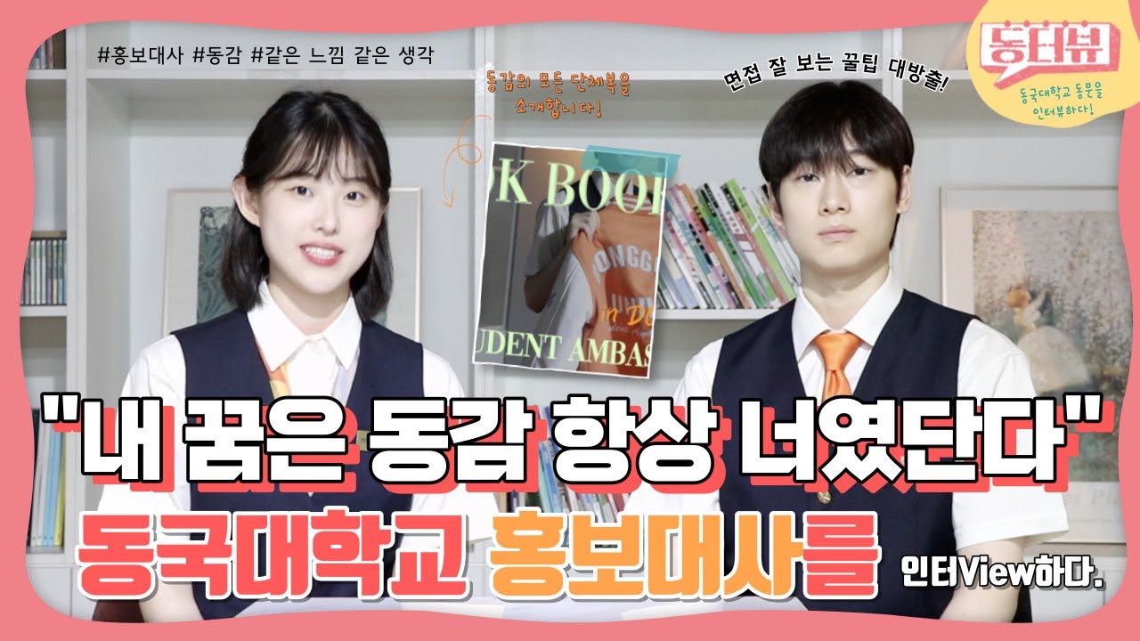동감이 알려주는 면접 필승 전략?🫢 면접 전형에서 자주 떨어지는 학우님들은 필수 시청!✨🙏🏻ㅣ동터뷰