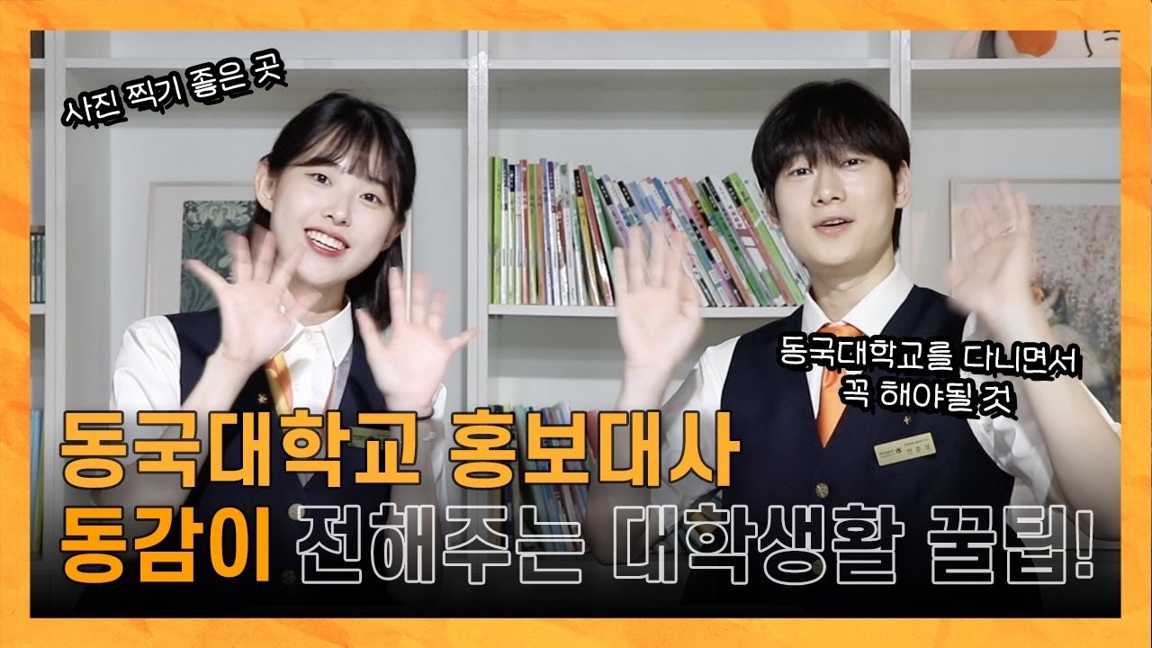 홍보대사 되면 학교 생활하기 어렵다고?😳 누구보다 알차게 동기들과 동고동락하는 방법이 궁금하다면 클릭!📸🙏🏻ㅣ동터뷰