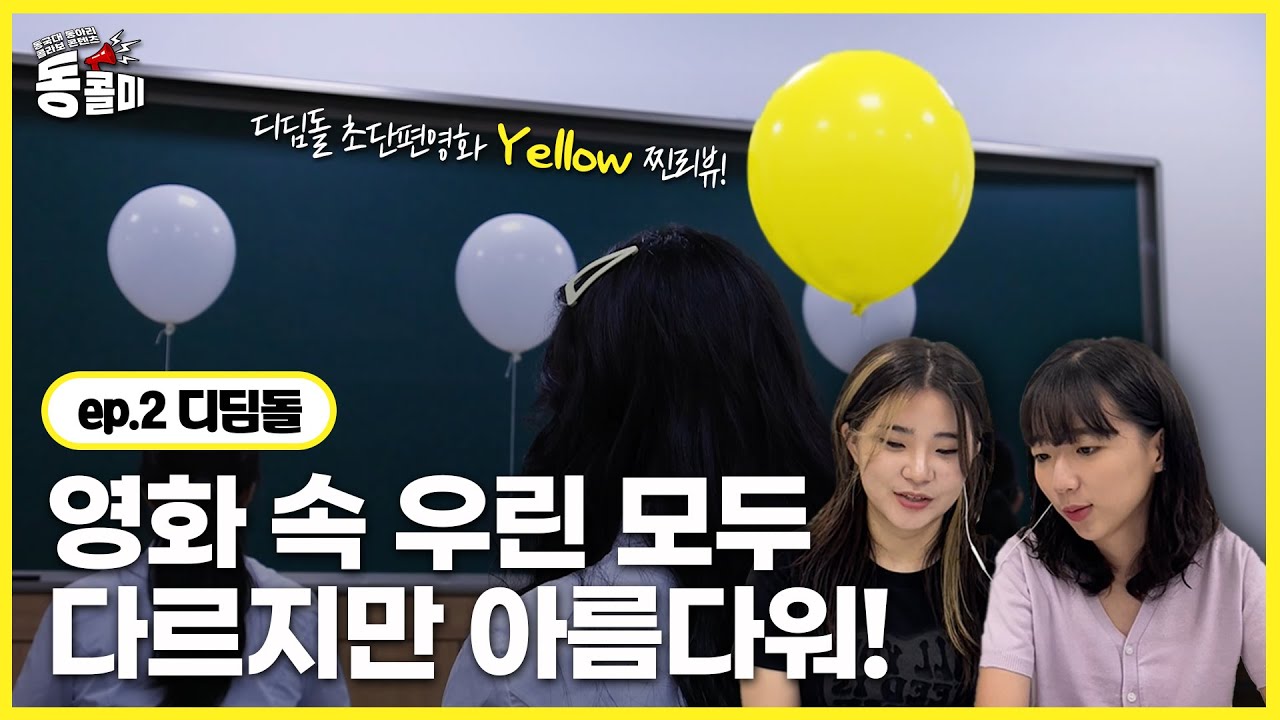 [EP.2 동국대 중앙동아리 X 크크동 콜라보 동콜미] 중앙 영화 제작 동아리 ‘디딤돌’의 초단편영화 ‘Yellow’를 리뷰하다!