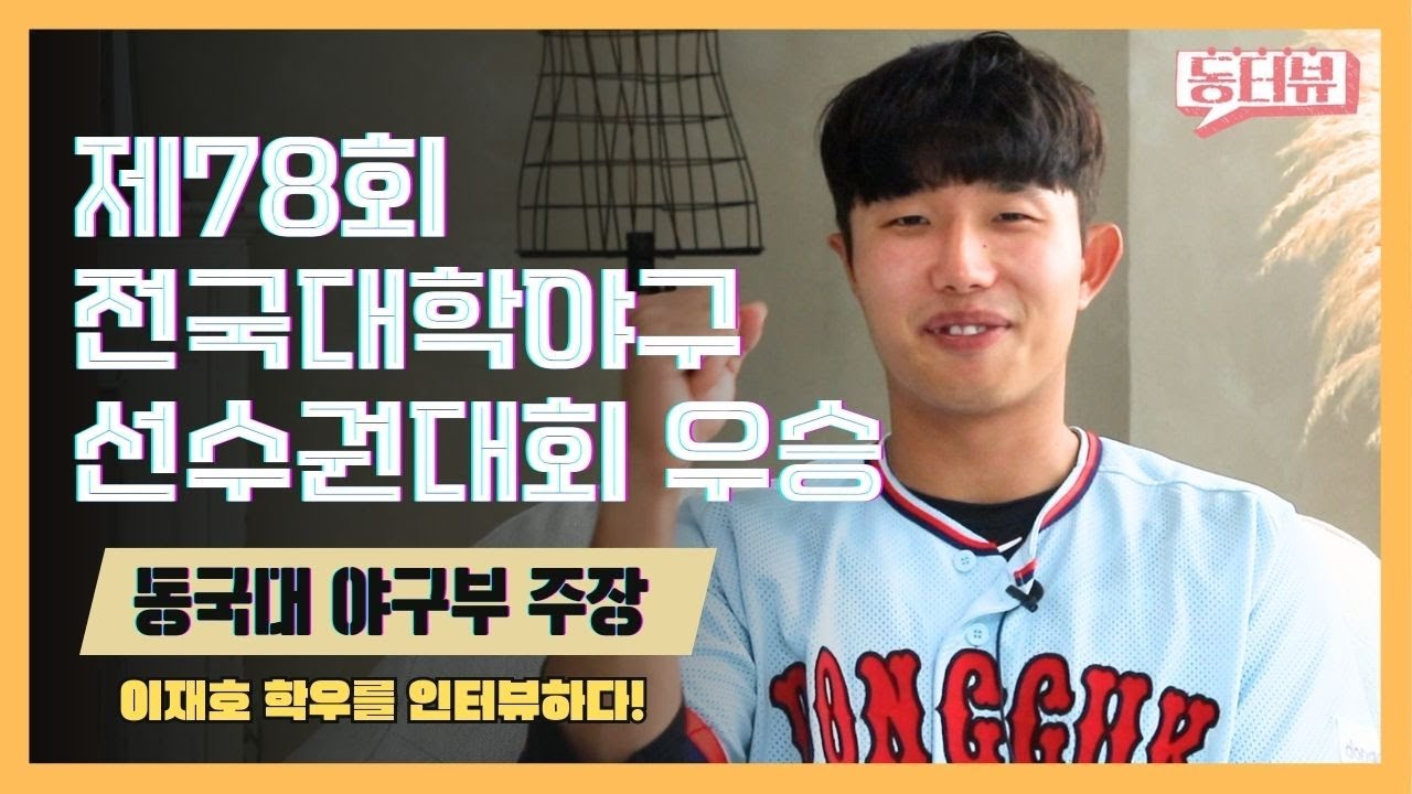 최강야구✨ 동국대학교 야구부 주장이 답하다!⚾ ㅣ동터뷰