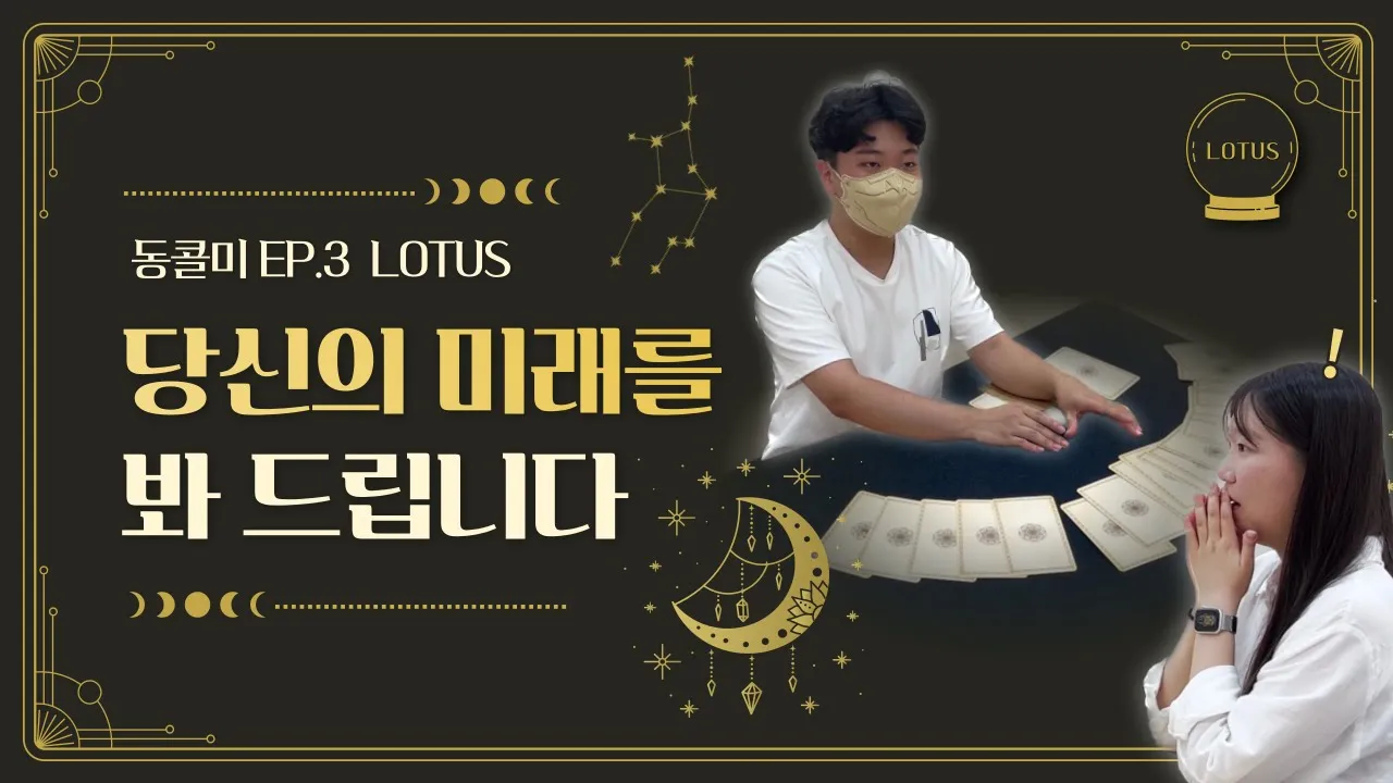 [동콜미] EP.3 마술에 빠진 마법같은 동아리! 중앙 마술X타로 동아리 LOTUS