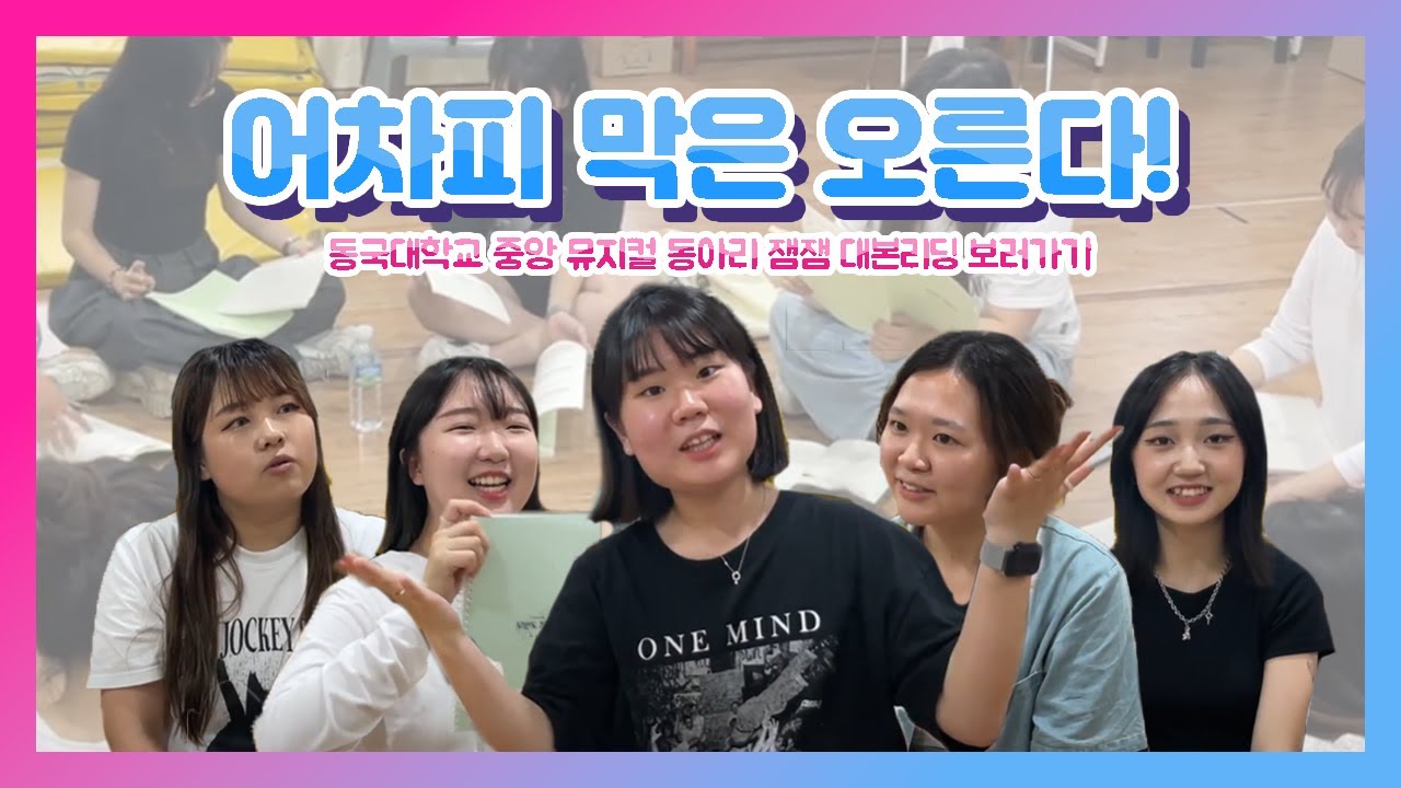 동국대학교 중앙동아리 X 크크동 콜라보 콘텐츠 [동콜미]EP.4 “어쨌든 막은 오른다!” 뮤지컬 동아리 잼잼의 대본리딩 현장 보러가기🎭